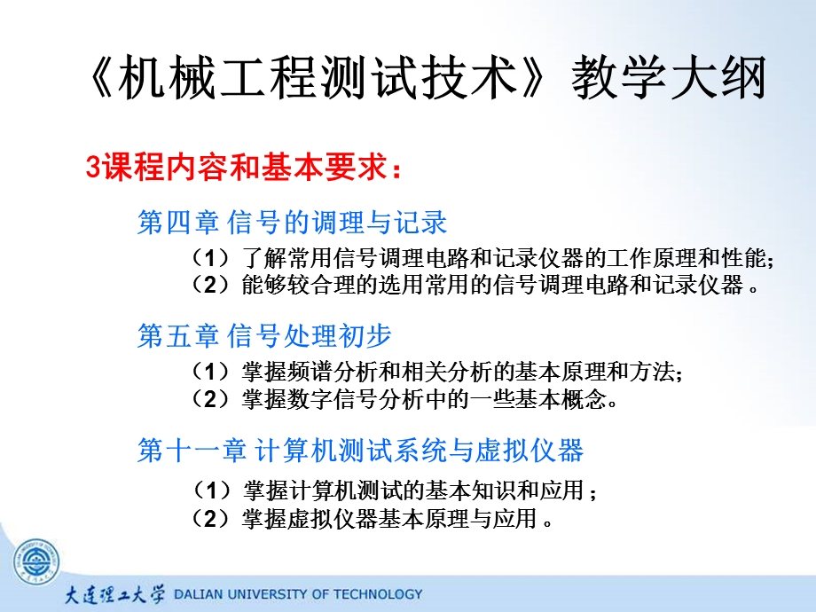 机械工程测试技术基础(第三版)段富海-教学大纲.ppt_第3页