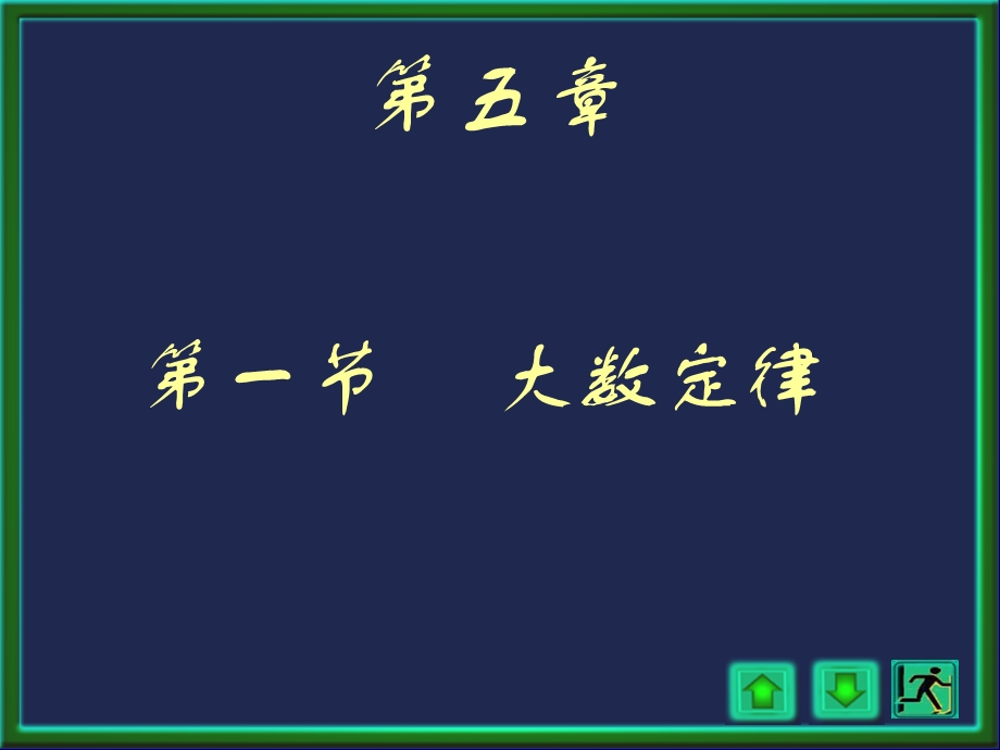 概率论与数理统计浙大四版第五章第五章1讲.ppt_第1页