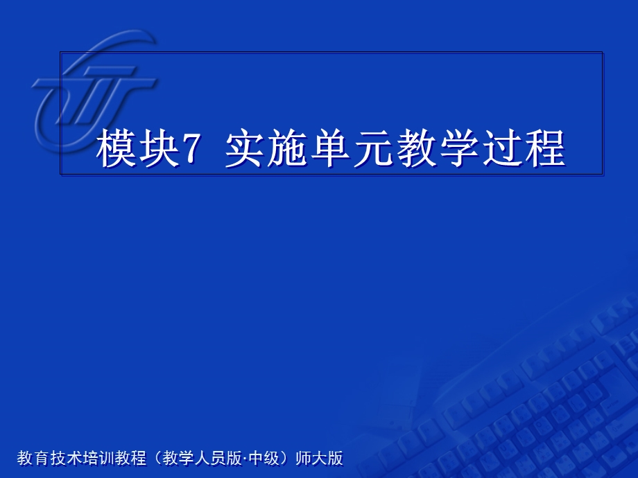 教育计划培训课程模块7实施单元.ppt_第1页