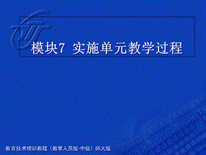 教育计划培训课程模块7实施单元.ppt