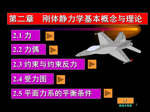 工程力学华中科大课件-2刚体力学基本概念与理论.ppt