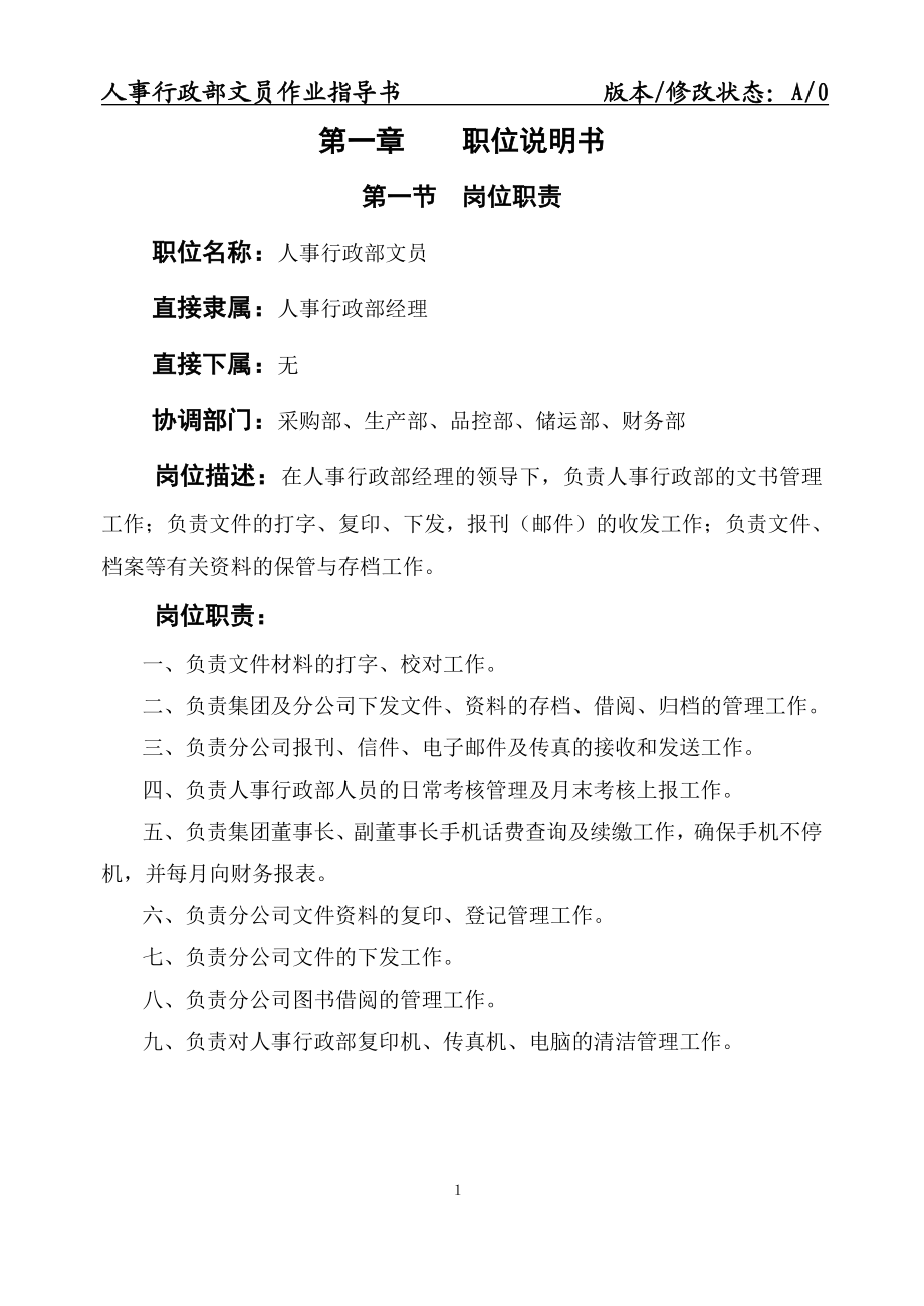 人事行政部文员作业指导书.doc_第1页