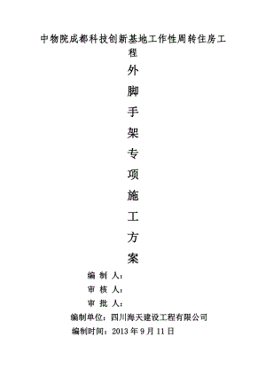 四川某周转住房工程高层框剪结构住宅楼外脚手架专项施工方案(附示意图).doc