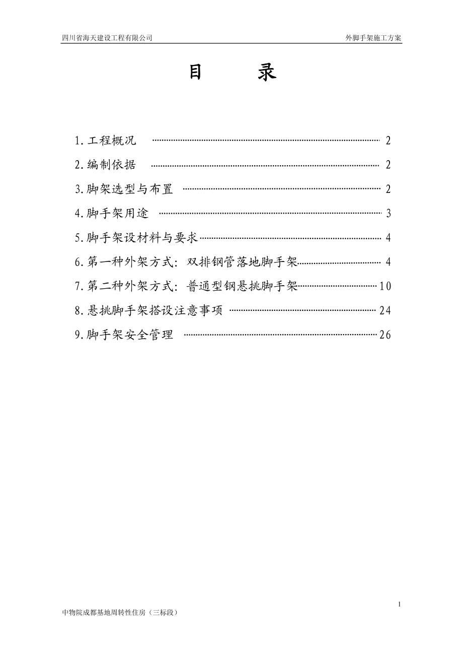 四川某周转住房工程高层框剪结构住宅楼外脚手架专项施工方案(附示意图).doc_第2页