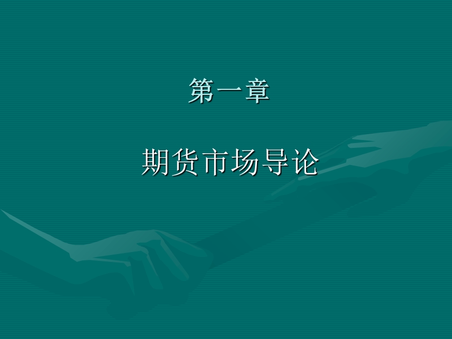 期货与期权市场教程第一章.ppt_第2页