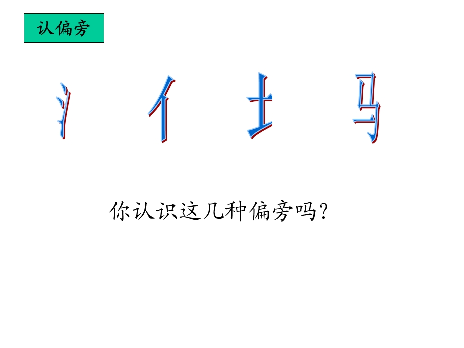 新苏教版一年级语文下册识字4课件.ppt_第2页