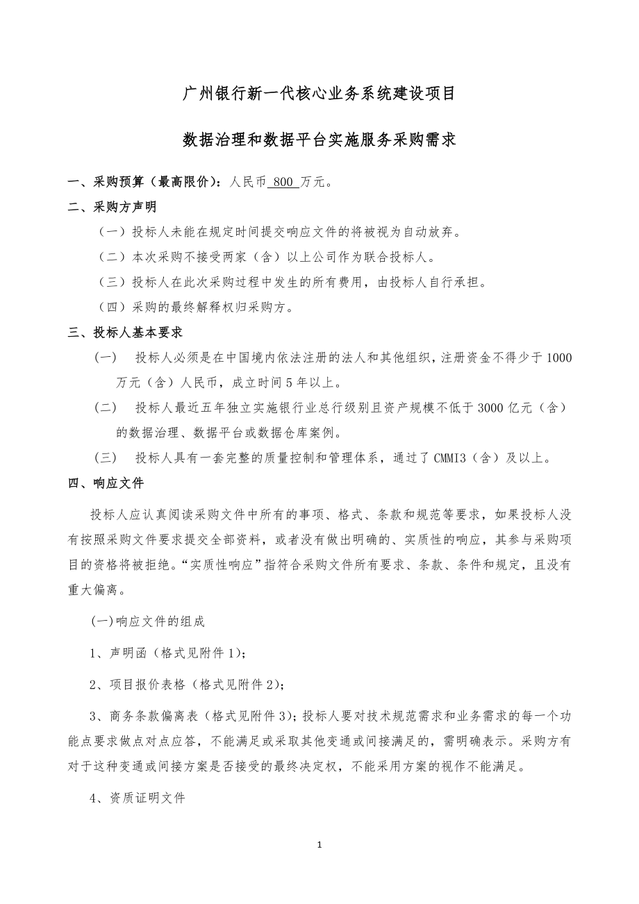 广州银行数据治理和数据平台建设项目采购需求.doc_第1页