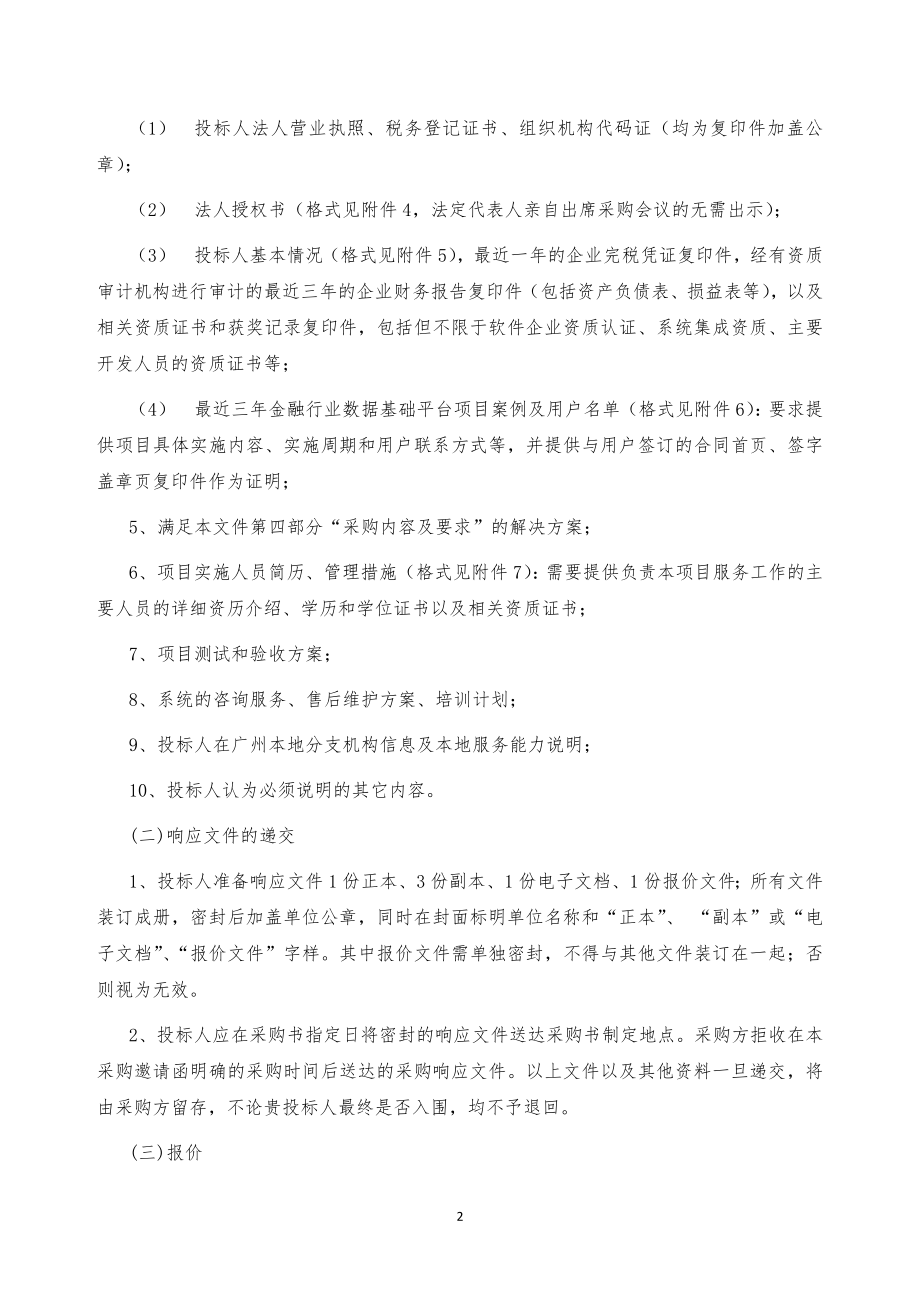 广州银行数据治理和数据平台建设项目采购需求.doc_第2页
