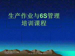 标准化作业与6S管理.ppt