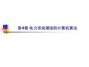 电力系统稳态分析4电力系统潮流的计算机算法.ppt