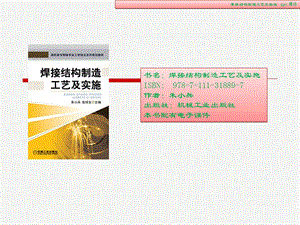 焊接结构制造工艺及实施.ppt