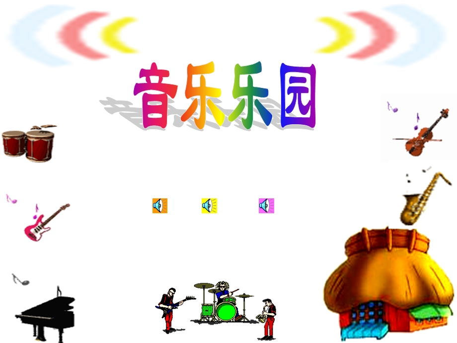 小学三年级音乐欣赏课.ppt_第2页