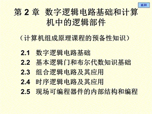 数字逻辑电路基础和计算机中的逻辑部.ppt