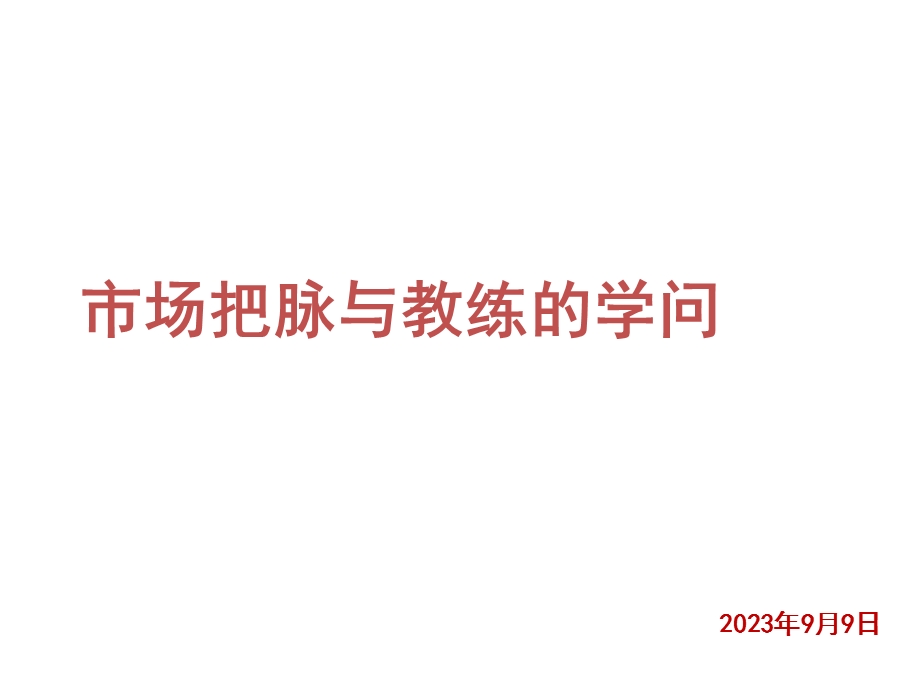 市场把握与教练的学问.ppt_第1页