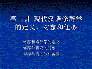 现代汉语修辞学的定义、对象和.ppt