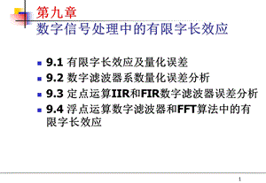 数字信号处理中的有限字长效应.ppt