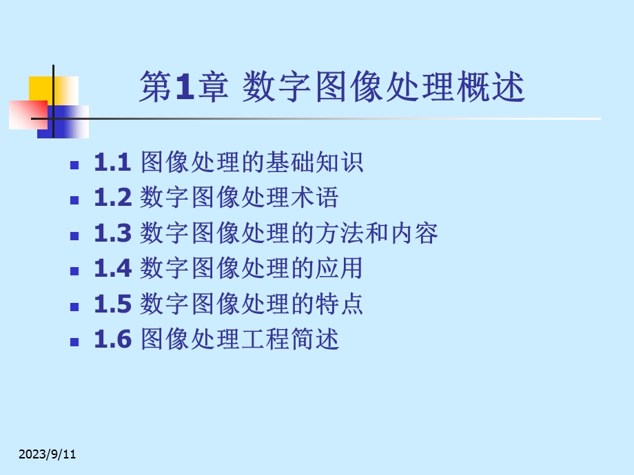 数字图像处理技术与应用课件第1章.ppt_第2页