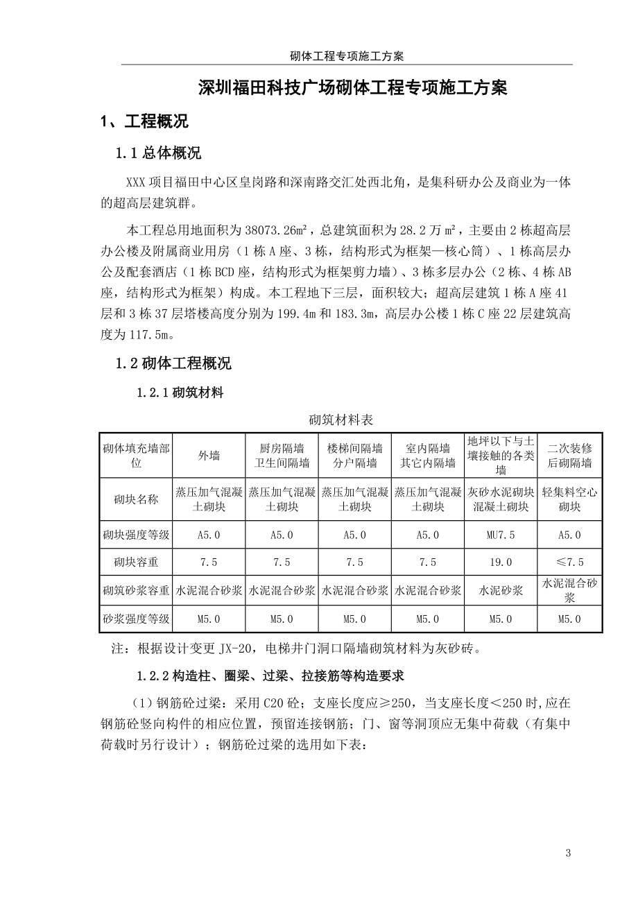 砌体工程专项施工方案.doc_第3页