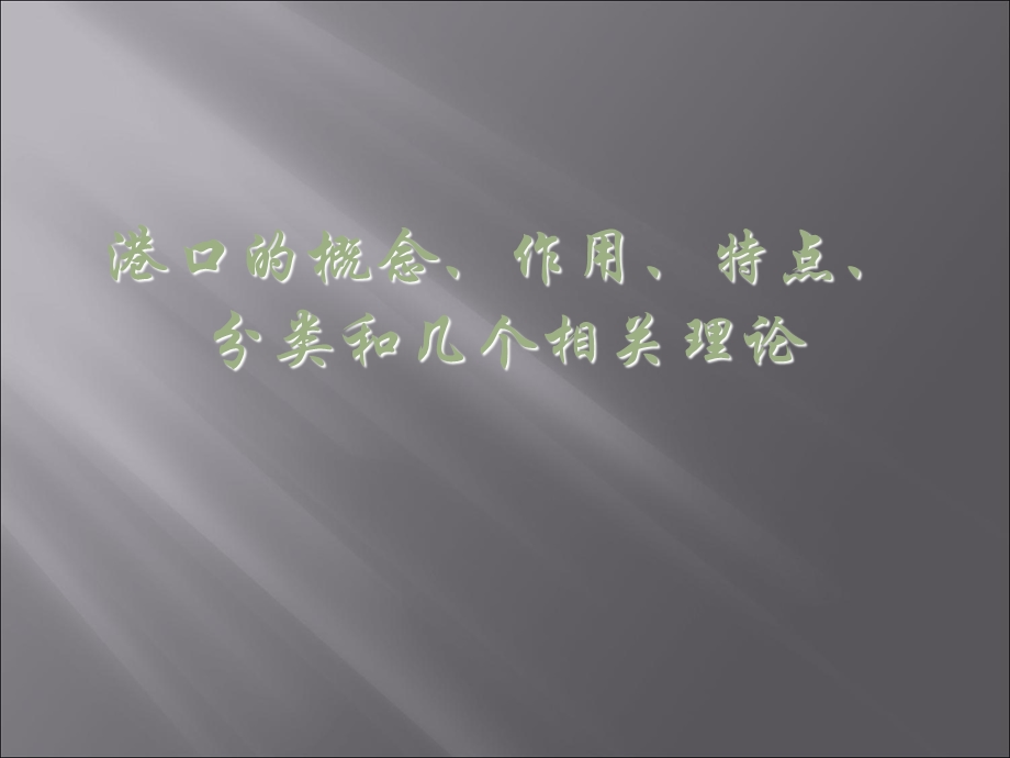 港口的概念、作用、特点、分类和几个相关理论.ppt_第1页