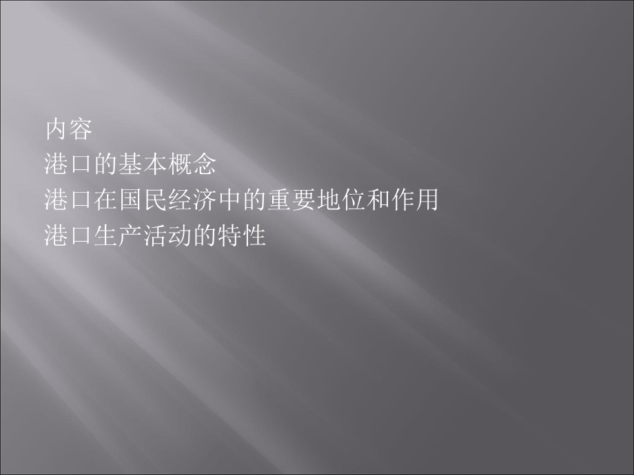 港口的概念、作用、特点、分类和几个相关理论.ppt_第2页