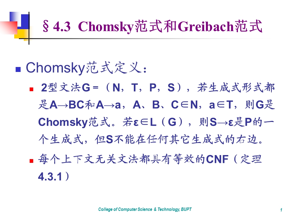 形式语言自动机-上下文无关文法与下推自动机.ppt_第1页