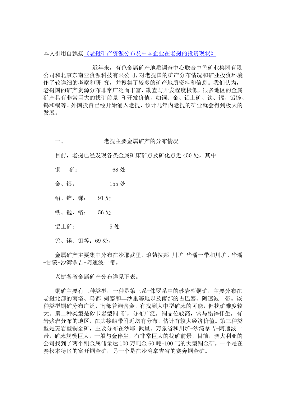 老挝矿产资源分布及中国企业在老挝的投资现状.doc_第1页