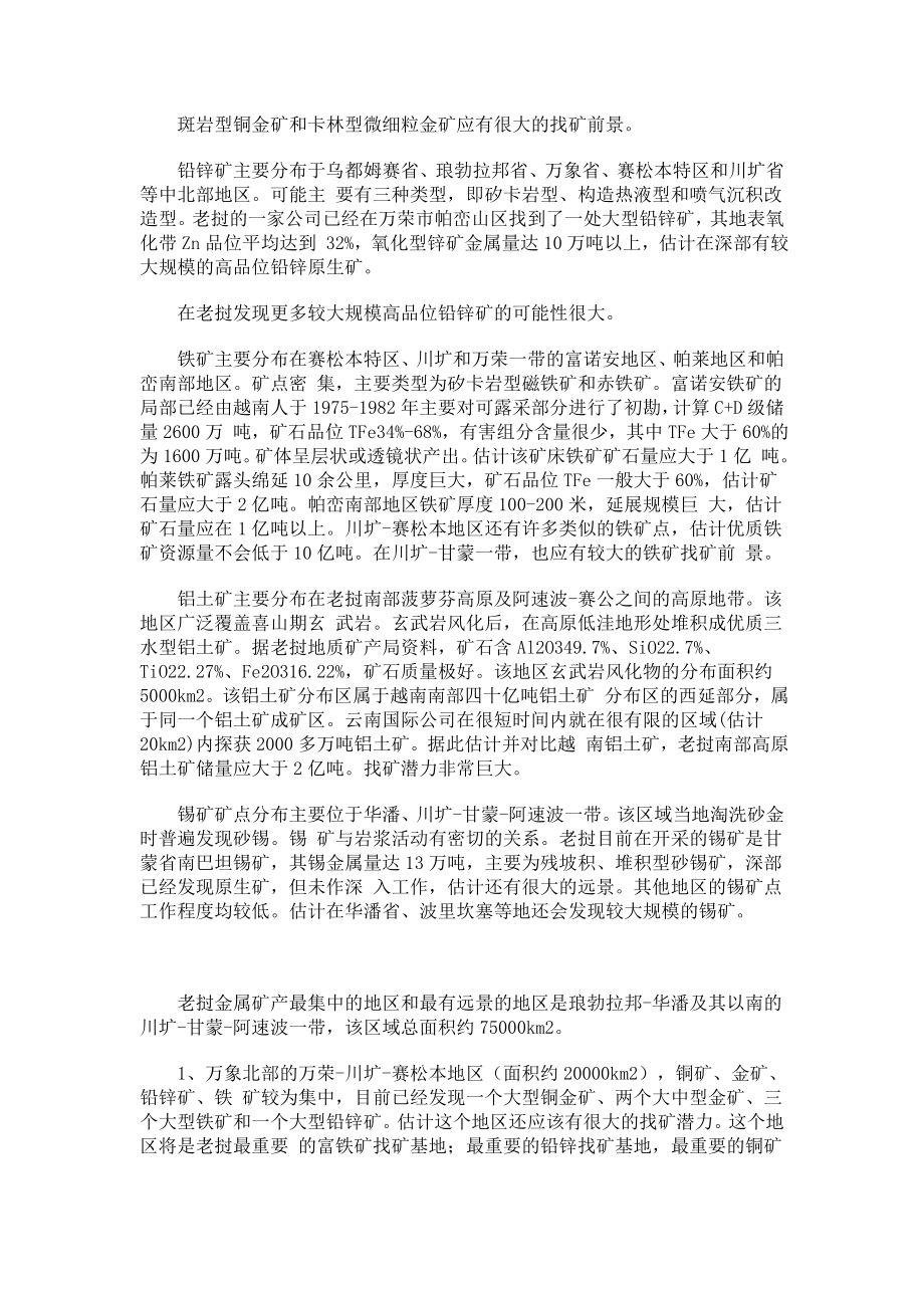 老挝矿产资源分布及中国企业在老挝的投资现状.doc_第3页