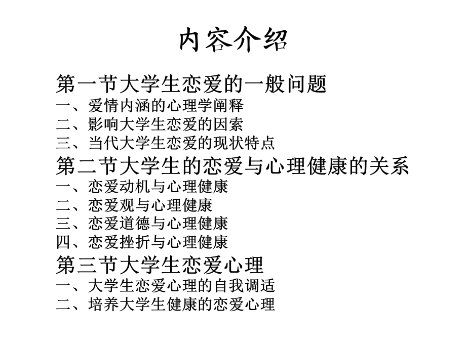 心理健康课件：第五讲恋爱与性-恋爱部分.ppt_第2页