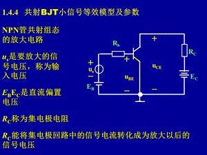 模电课件07第一章共射BJT小信号等效模型及参数.ppt