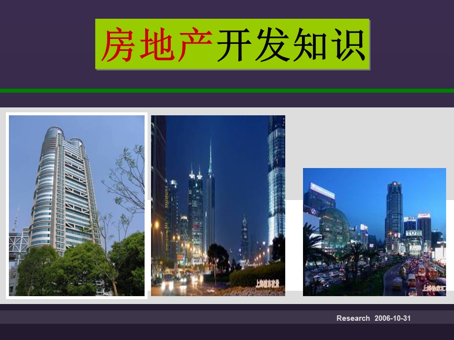 房地产开发知识.ppt_第1页