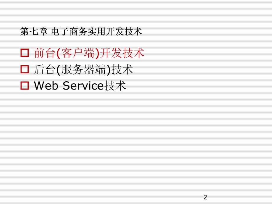 电子商务实用开发技术.ppt_第2页