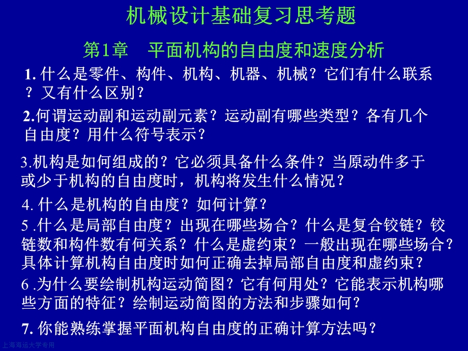 机械设计基础复习思考题.ppt_第1页