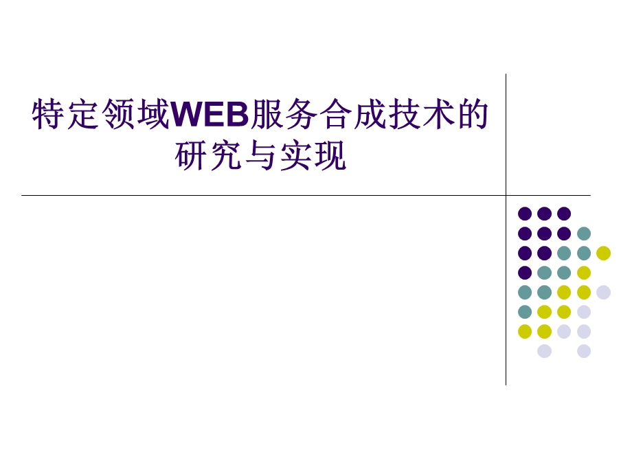 特定领域WEB服务合成技术的研究与实现.ppt_第1页