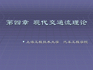 现代交通流理论.ppt