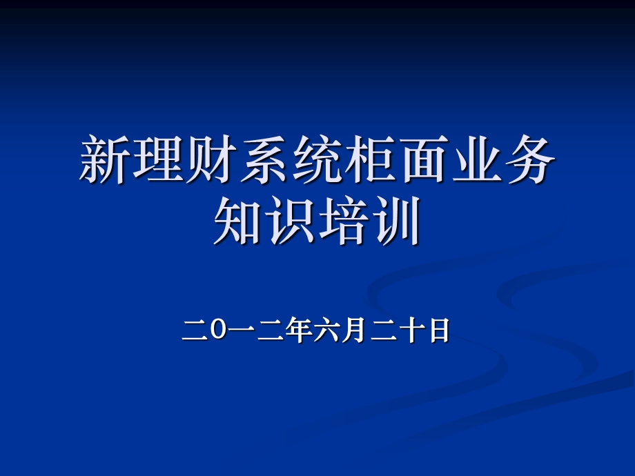 理财业务新系统培训.ppt_第1页