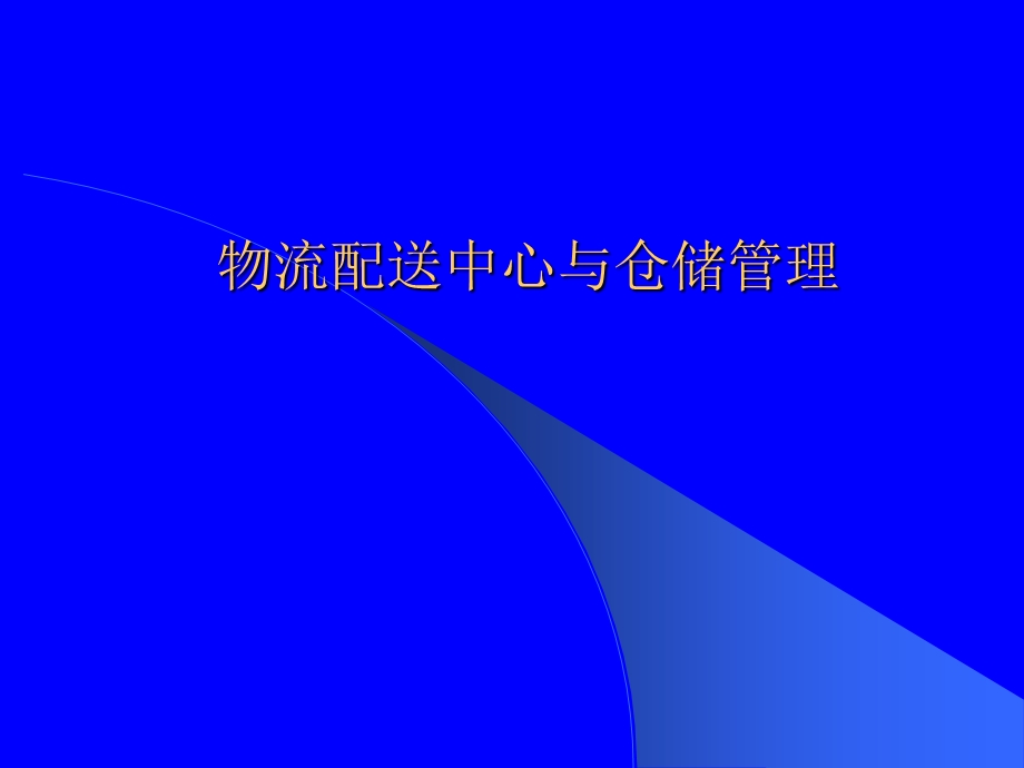 物流配送中心与仓储管理.ppt_第1页