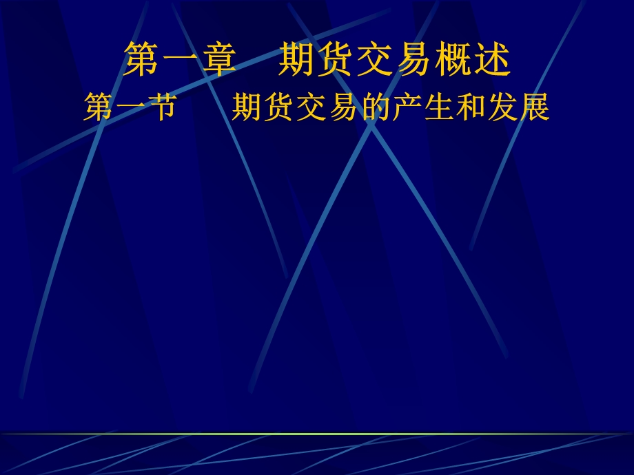 期货市场课件(第一部分).ppt_第1页