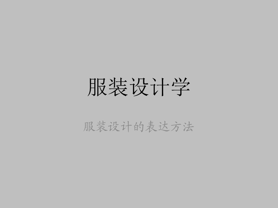 服装设计的表达方法.ppt_第1页