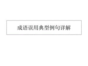 成语误用典型例句.ppt