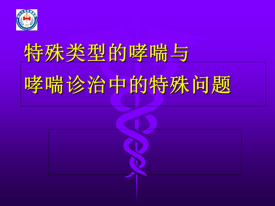 特殊类型的哮喘与哮喘诊治中的特殊问题.ppt_第1页