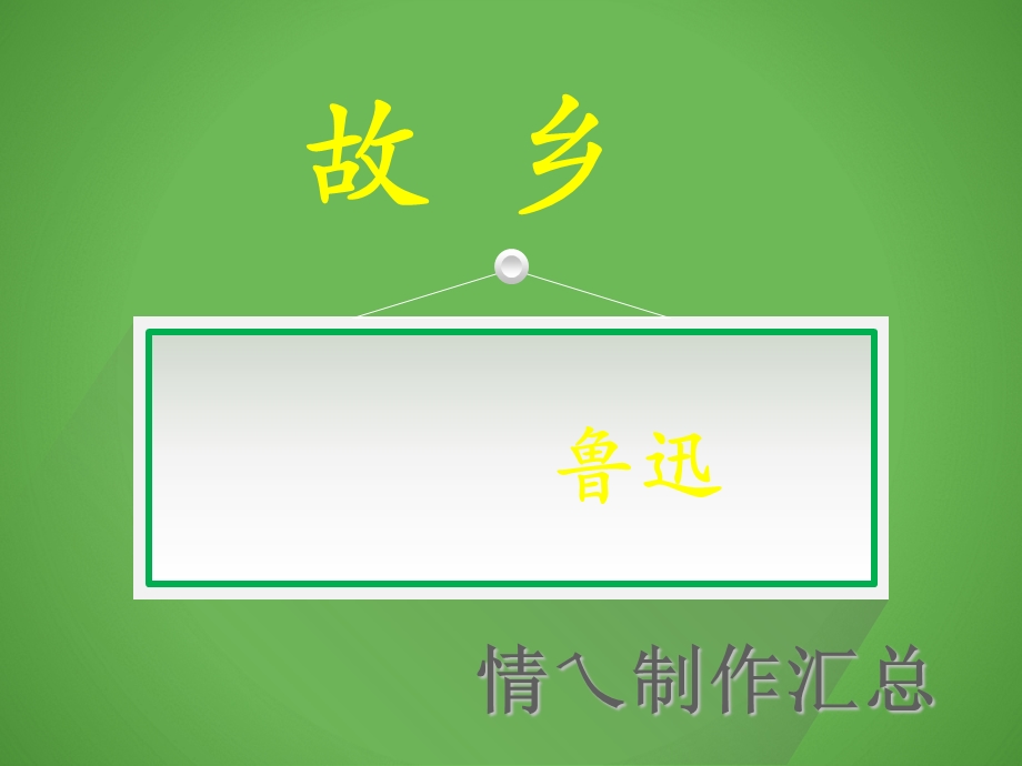 故乡(鲁迅)人教版教学专用全套课件.ppt_第1页