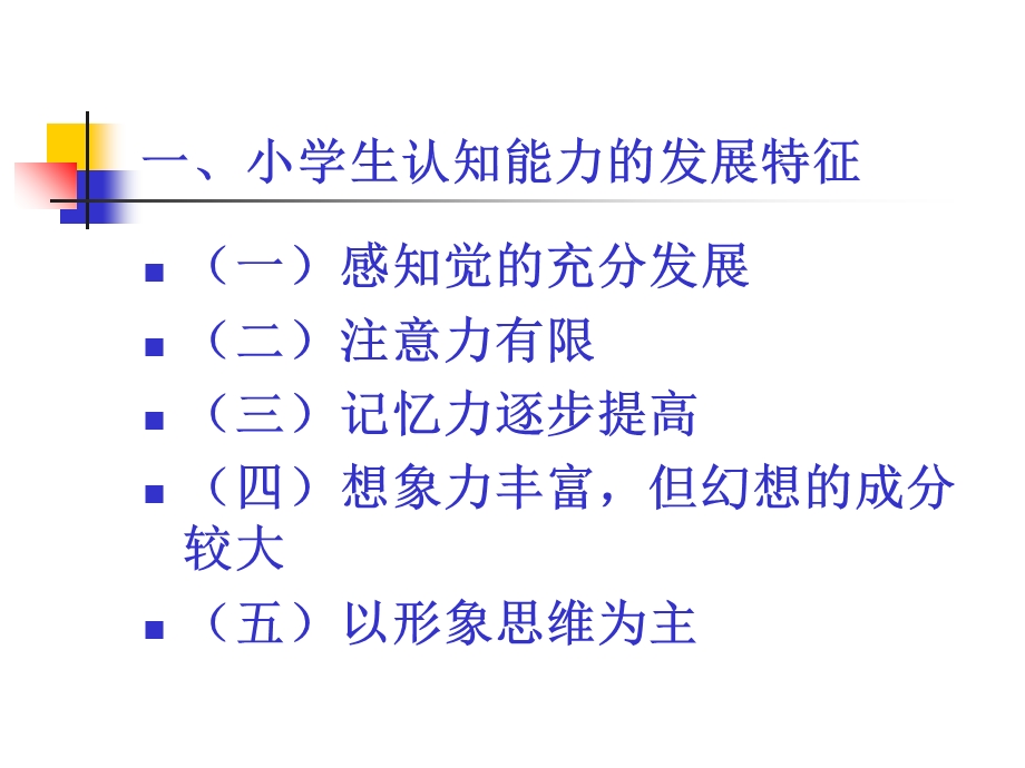 小学生心理特征及发展纲要.ppt_第2页