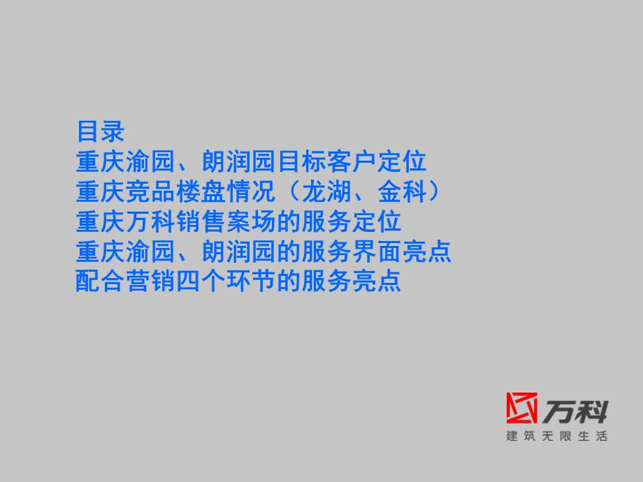 重庆渝园、朗润园销售案场服务1.ppt_第2页