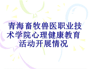 心理健康教育工作.ppt