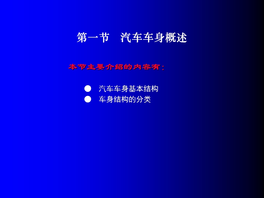 汽车车身的结构及特点.ppt_第2页