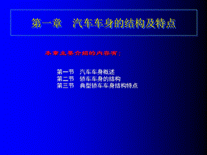 汽车车身的结构及特点.ppt