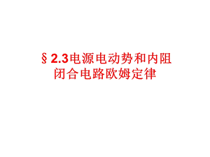 电源电动势闭合电路欧姆定律.ppt