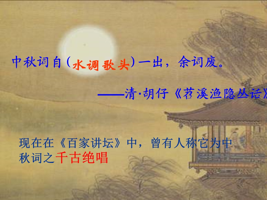 水调歌头明月几时有(公开课课件).ppt_第3页