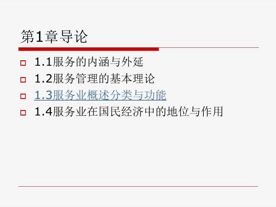 服务企业经营管理.ppt_第1页
