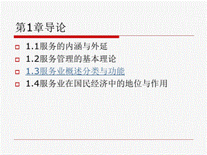 服务企业经营管理.ppt